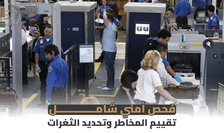 فحص أمني شامل: تقييم المخاطر وتحديد الثغرات
