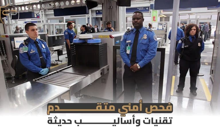 فحص أمني متقدم: تقنيات وأساليب حديثة